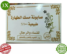 Load image into Gallery viewer, 3X Musk Al-Tahara Natural Soap 130g unisex صابون مسك الطهارة بيت العود والعنبر
