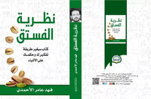 Load image into Gallery viewer, &quot;Original Copy&quot; The Theory of Pistachios كتاب نظرية الفستق, Arabic Book
