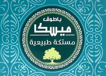 Load image into Gallery viewer, 35 Pcs x Batook Miska Natural Mastic Chewing Gum علكة باطوق مستكة ميسكا طبيعية
