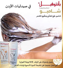 Load image into Gallery viewer, Panthophil Shampoo with Vitamins Nourishing and fortifying 200 ml شامبو بانثوفيل
