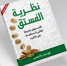 Load image into Gallery viewer, &quot;Original Copy&quot; The Theory of Pistachios كتاب نظرية الفستق, Arabic Book
