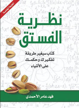 Load image into Gallery viewer, &quot;Original Copy&quot; The Theory of Pistachios كتاب نظرية الفستق, Arabic Book
